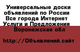 Универсальные доски объявлений по России - Все города Интернет » Услуги и Предложения   . Воронежская обл.